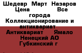 Шедевр “Март“ Назаров › Цена ­ 150 000 - Все города Коллекционирование и антиквариат » Антиквариат   . Ямало-Ненецкий АО,Губкинский г.